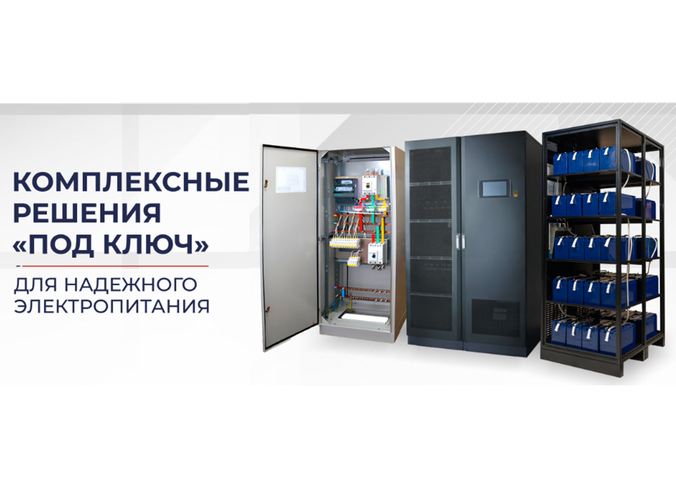 комлексные решения "под ключ" 